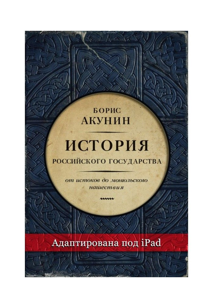 Частина Європи. Історія Російської держави. Від витоків до монгольського нашестя (адаптована під iPad)