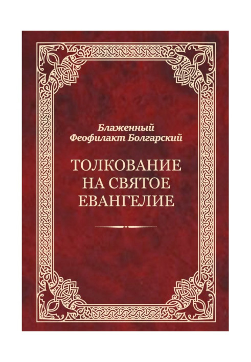 Тлумачення на Святе Євангеліє