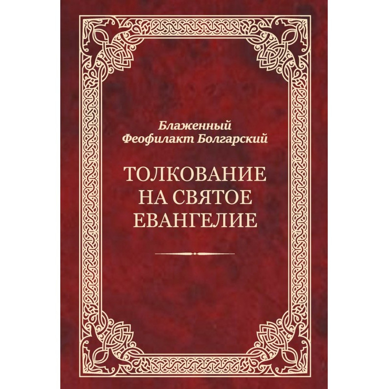 Толкование на Святое Евангелие