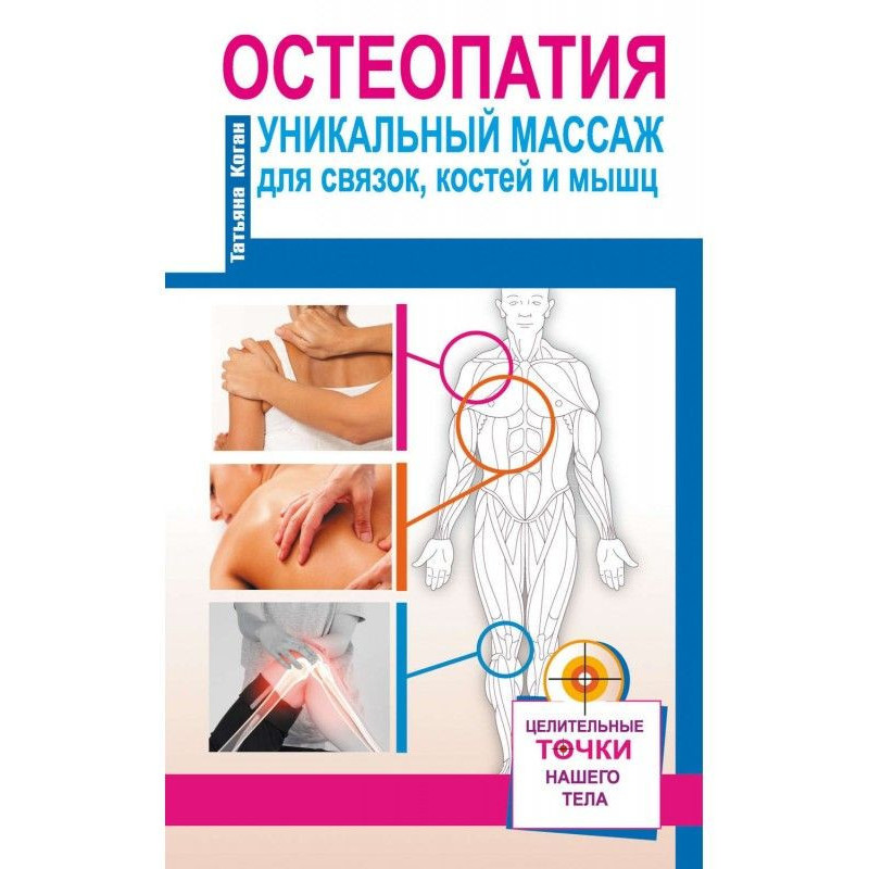 Osteopathy. Unique massage...