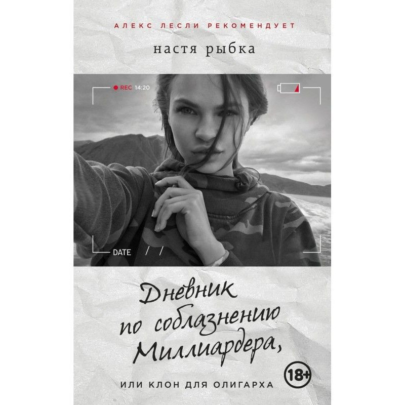 Дневник по соблазнению...