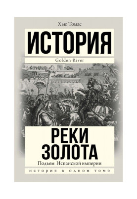 Підйом Іспанської імперії. Річки золота
