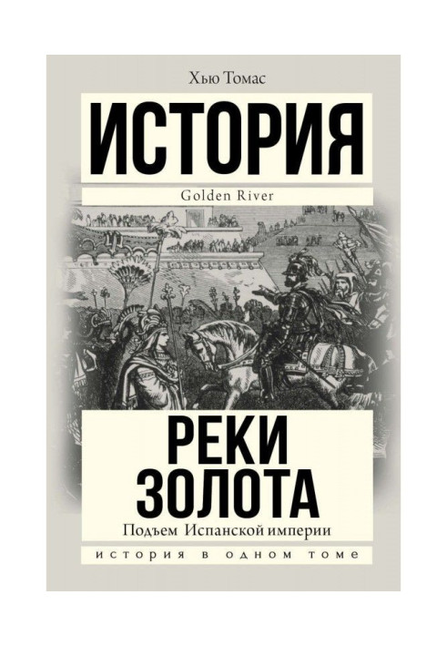 Подъем Испанской империи. Реки золота