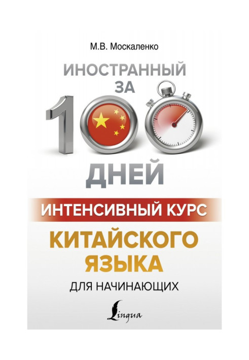 Интенсивный курс китайского языка для начинающих