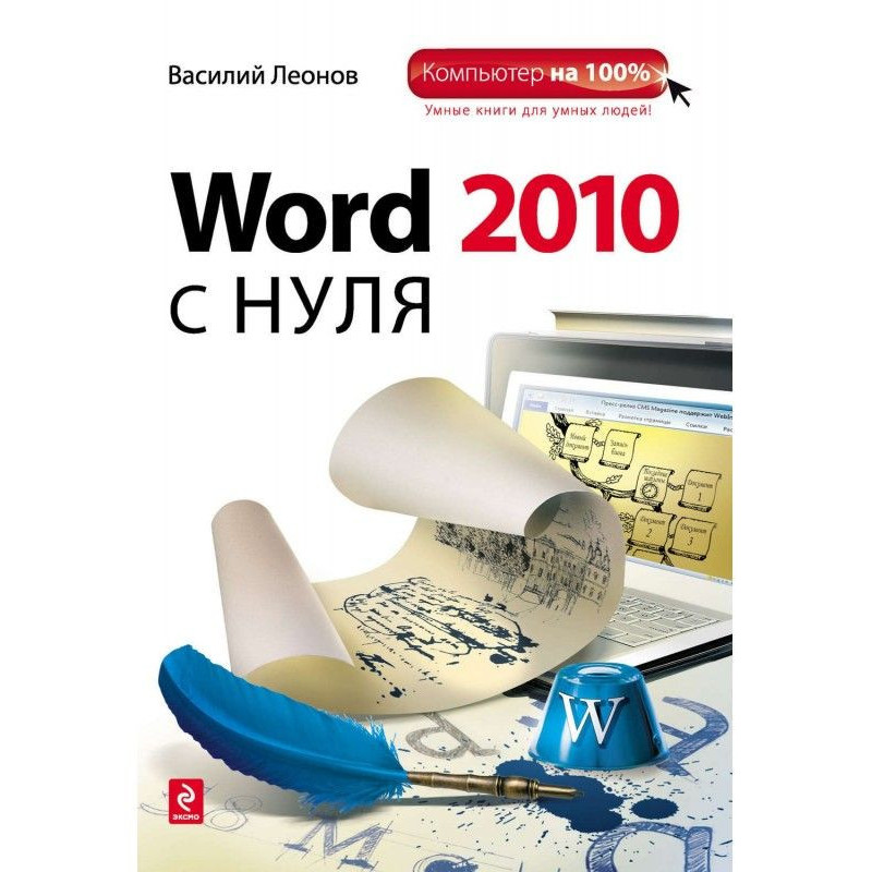 Word 2010 с нуля