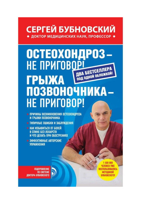 Остеохондроз - не вирок! Грижа хребта - не вирок! (збірка)