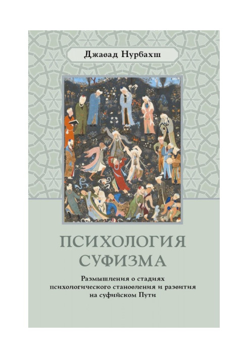 Психологія суфізму. Роздуму про стадії психологічного становлення і розвитку на суфійському Шляху