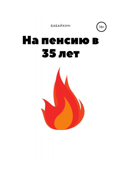 На пенсію в 35 років