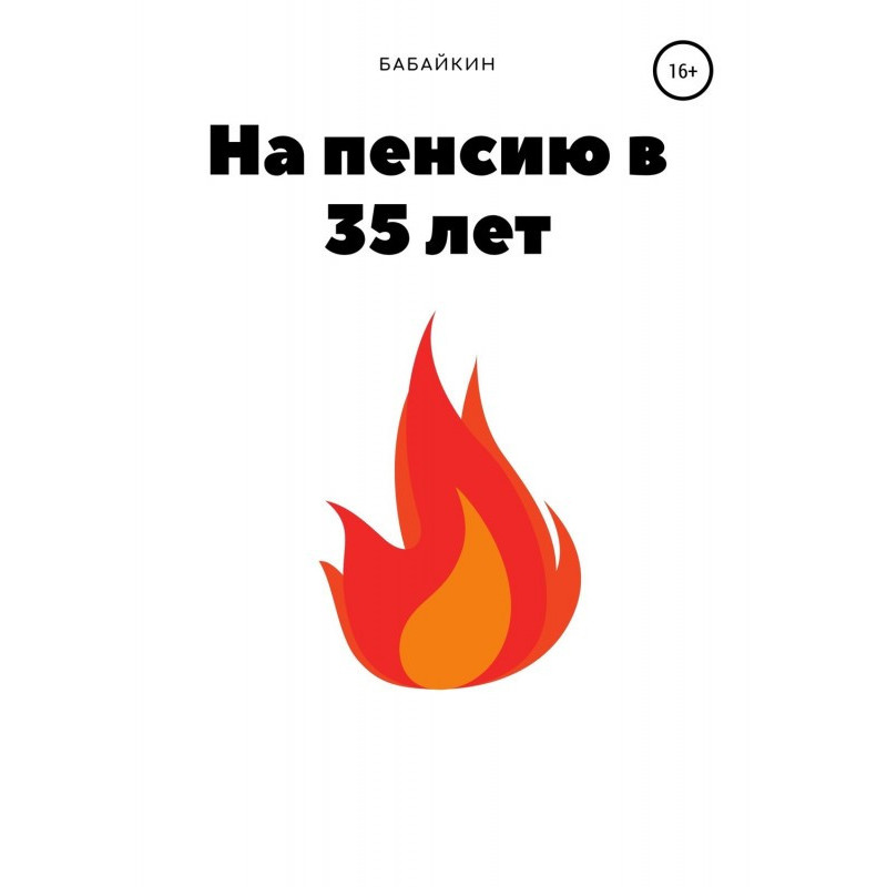 На пенсию в 35 лет