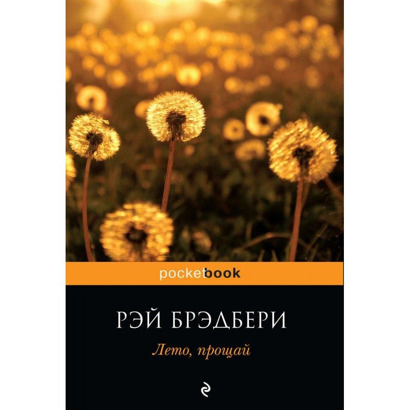 Лето, прощай