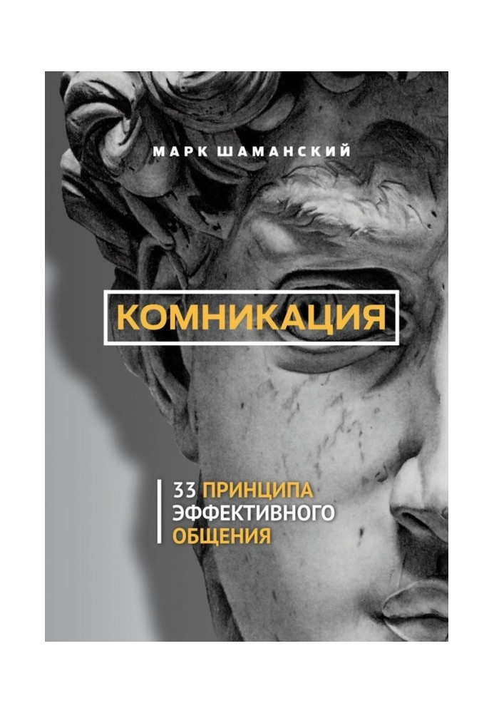 Комникация. 33 принципа эффективного общения