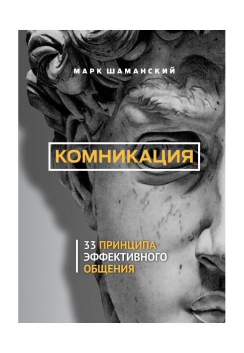 Комникация. 33 принципа эффективного общения