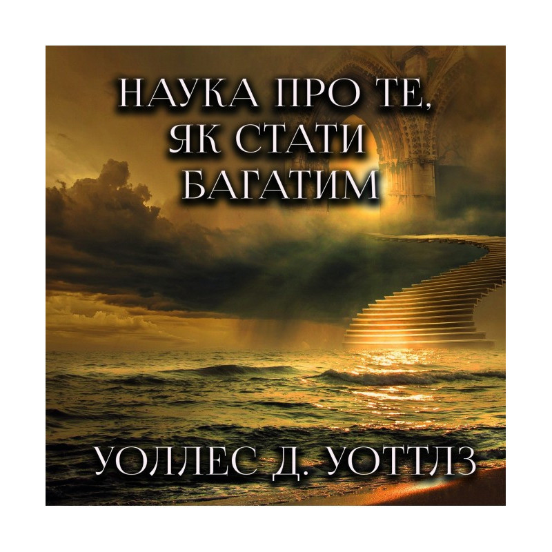Наука про те, як стати багатим