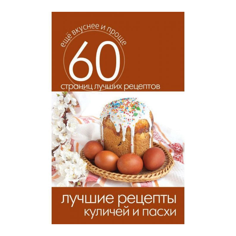 Кращі рецепти пасок і паски