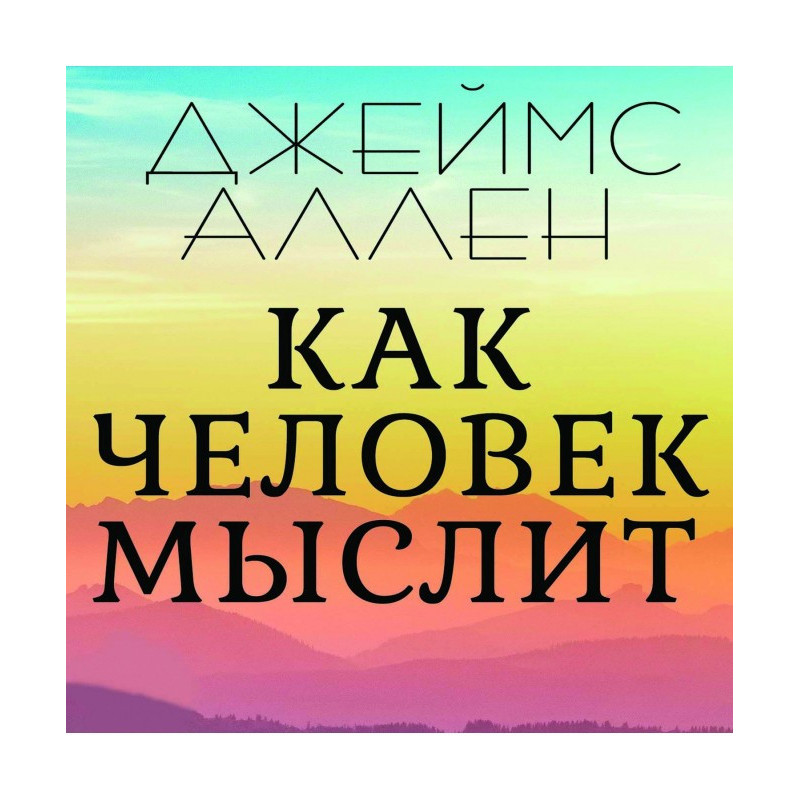 Как человек мыслит