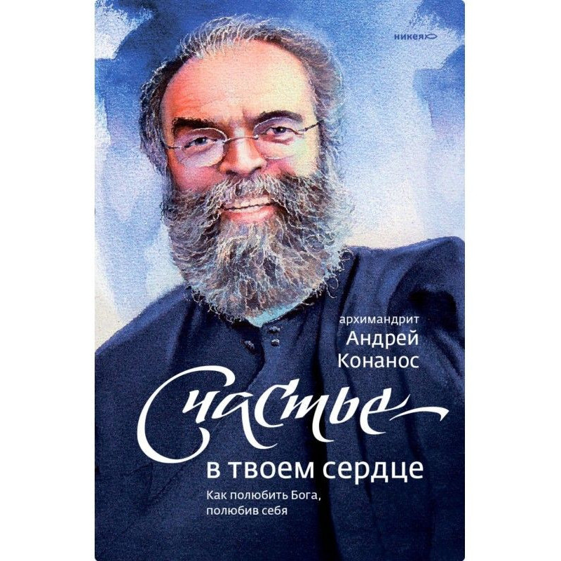 Счастье – в твоем сердце