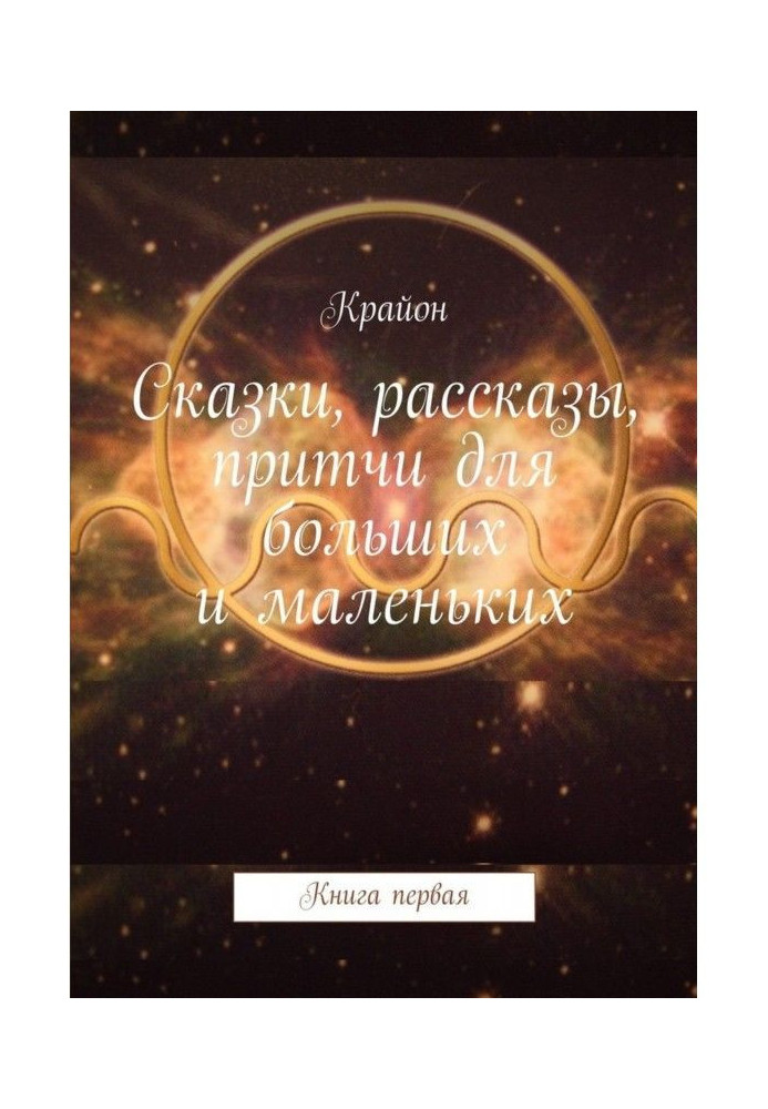 Казки, оповідання, притчі для великих і маленьких