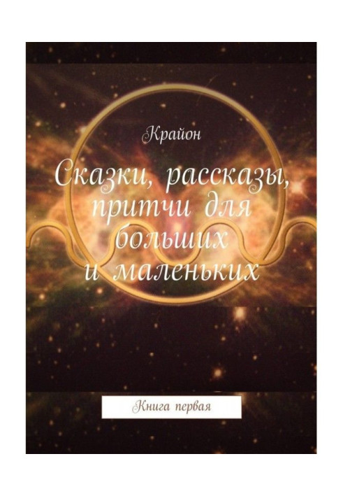Казки, оповідання, притчі для великих і маленьких