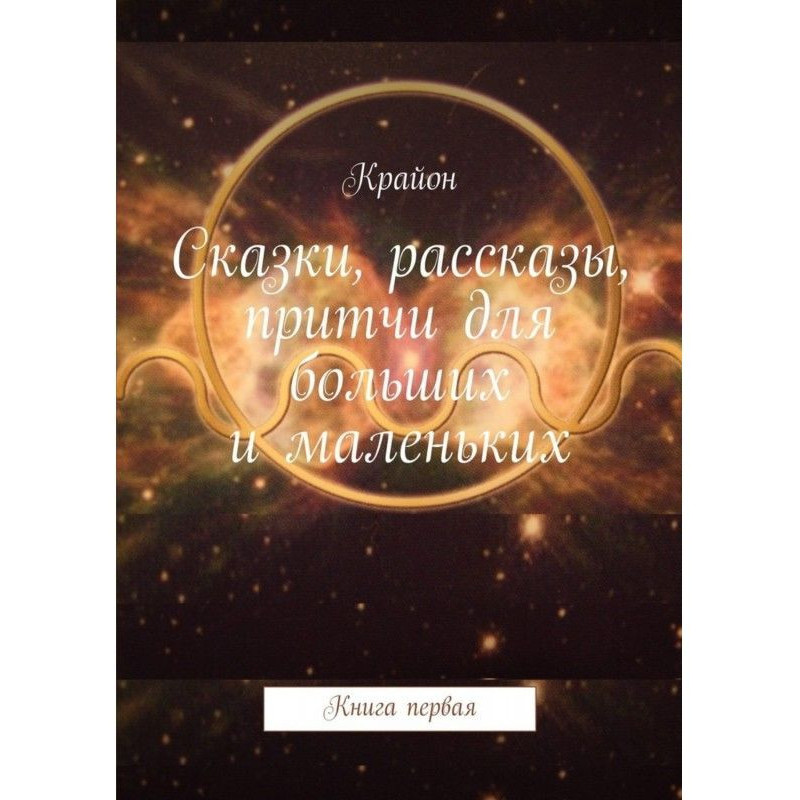 Казки, оповідання, притчі...