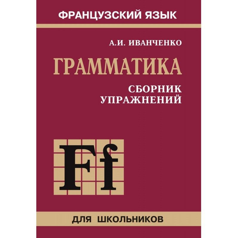 French. Grammar. Work-book....