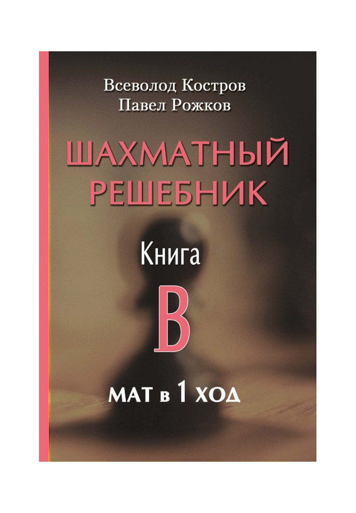 Шаховий решебник. Книга B. Мат в 1 хід