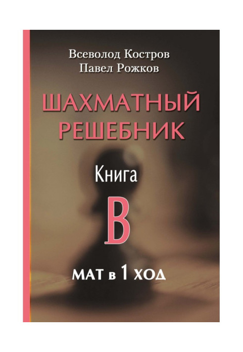 Шаховий решебник. Книга B. Мат в 1 хід