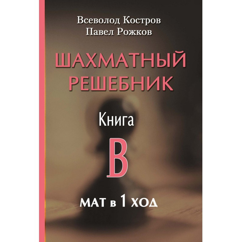 Chess solver. Book B....