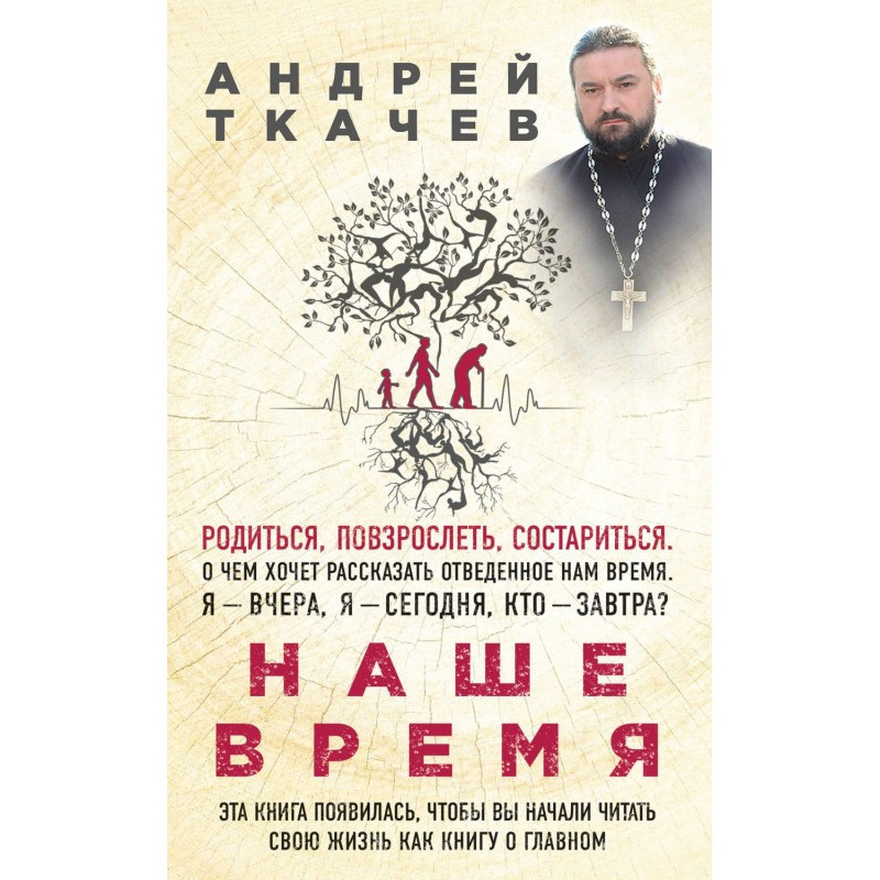 Наше время. Зачем мы рождаемся