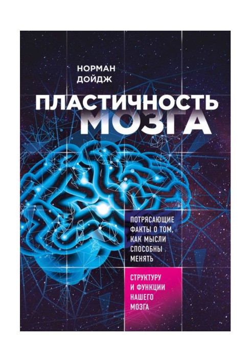 Пластичність мозку. Приголомшливі факти про те, як думки здатні міняти структуру і функції нашого мозку