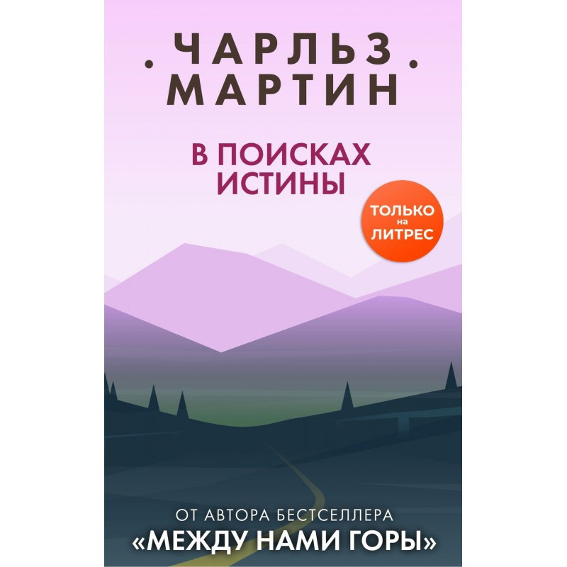 В поисках истины