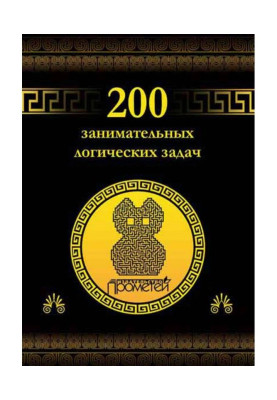 200 занимательных логических задач