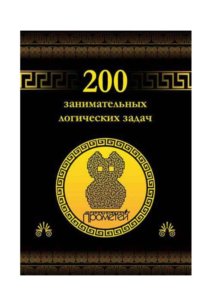 200 цікавих логічних завдань