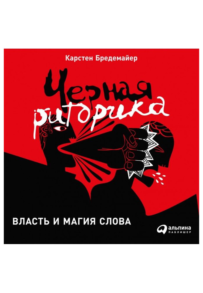 Чорна риторика: Влада і магія слова