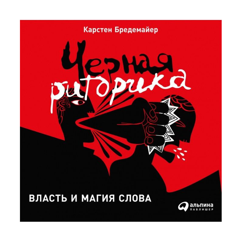 Черная риторика: Власть и...