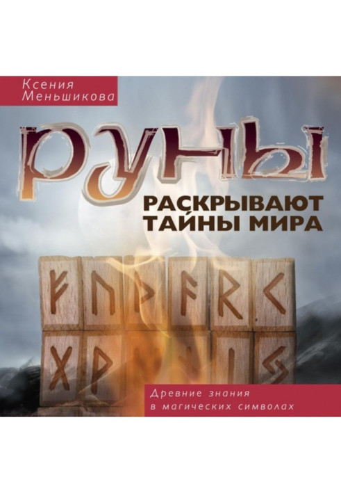 Runes expose the world secrets. Ancient knowledge are in magic symbols