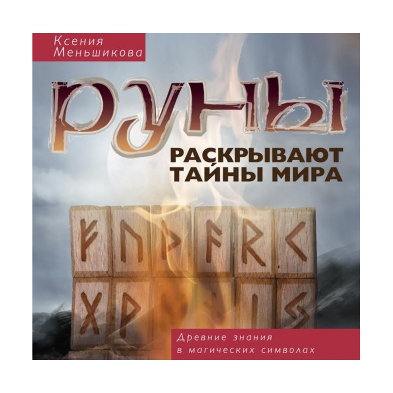 Runes expose the world...
