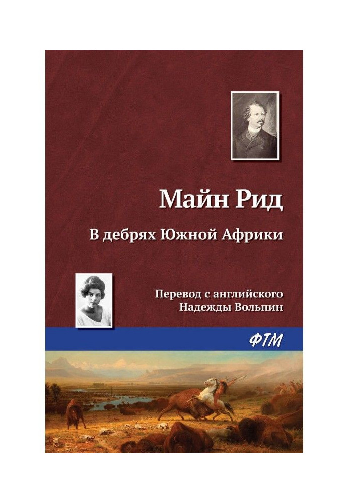 У нетрях Південної Африки, або Пригоди бура і його сім'ї