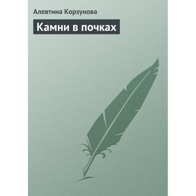 Камни в почках