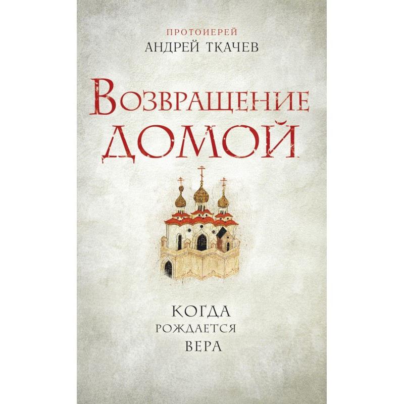 Возвращение домой. Когда...