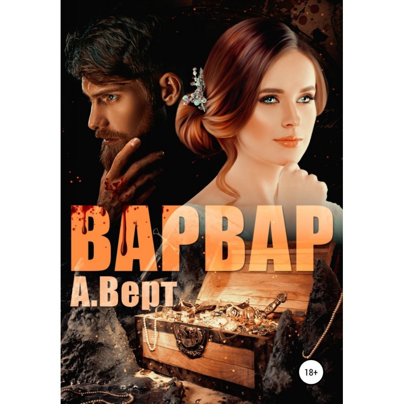 Варвар