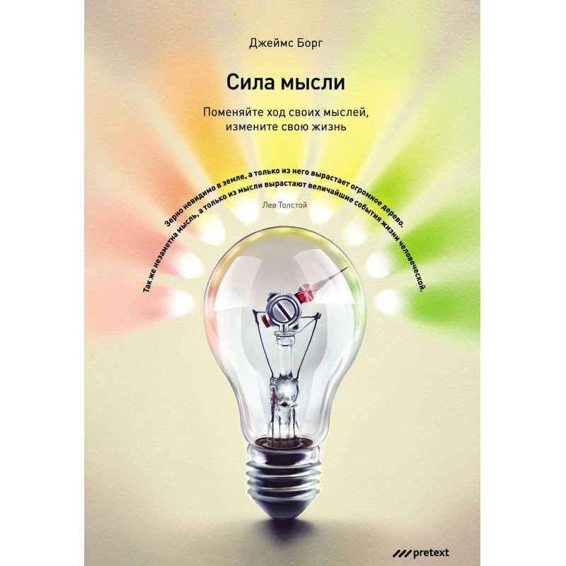 Сила думки. Поміняйте хід...