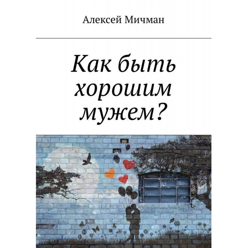Как быть хорошим мужем?