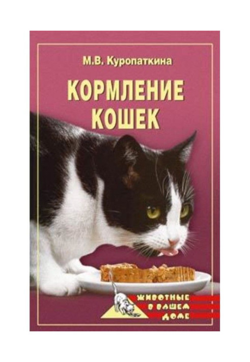 Кормление кошек