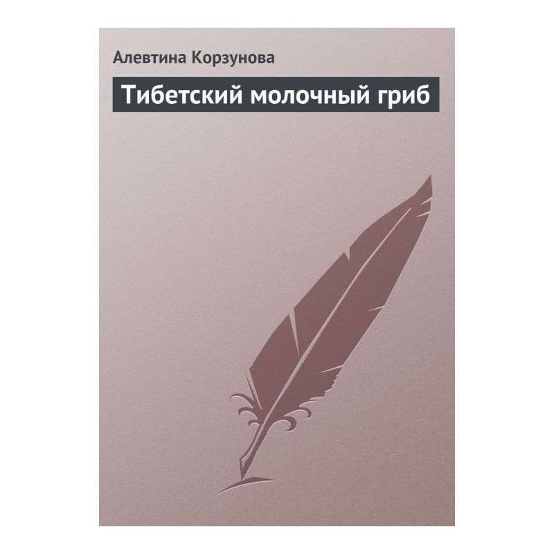 Тибетский молочный гриб
