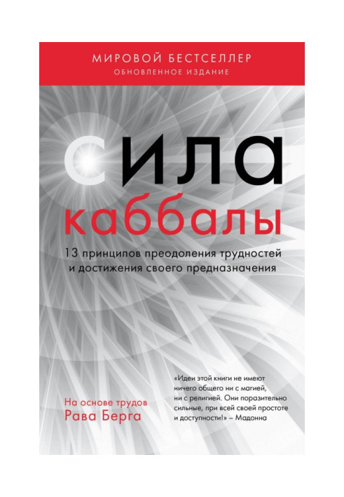 Сила каббалы. 13 принципов преодоления трудностей и достижения своего предназначения