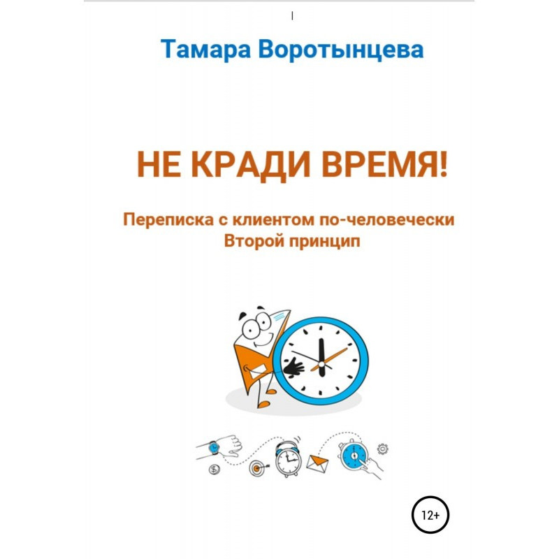 Не крадь час! Листування з...