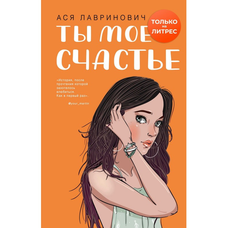 Ти моє щастя