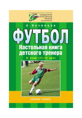 Футбол. Настільна книга дитячого тренера. II етап (11-12 років)
