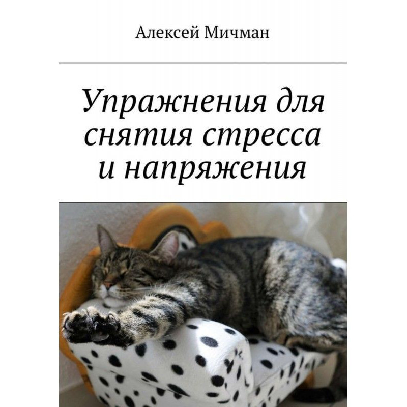 Упражнения для снятия...