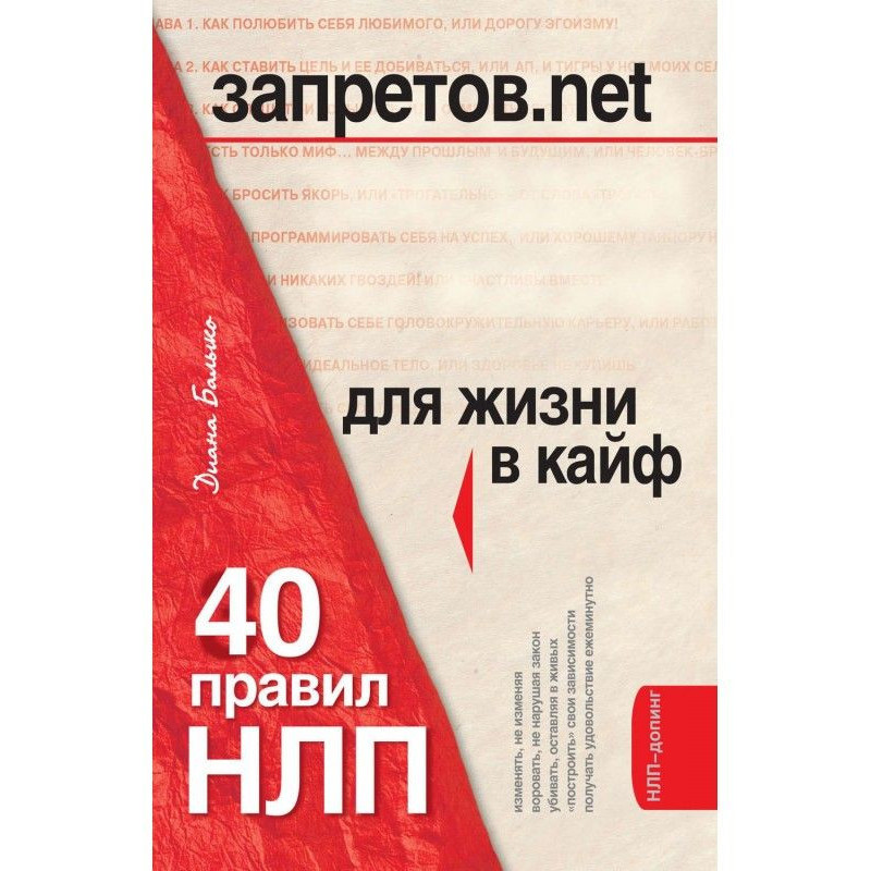 Заборон.net. 40 правив НЛП...